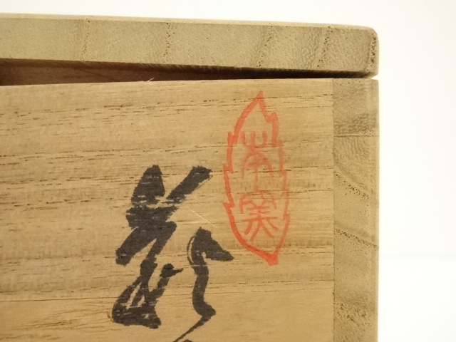 道具 ] - 道具 萩焼 玉隆山 吉田萩苑造 茶碗（共箱） | ネットショップ